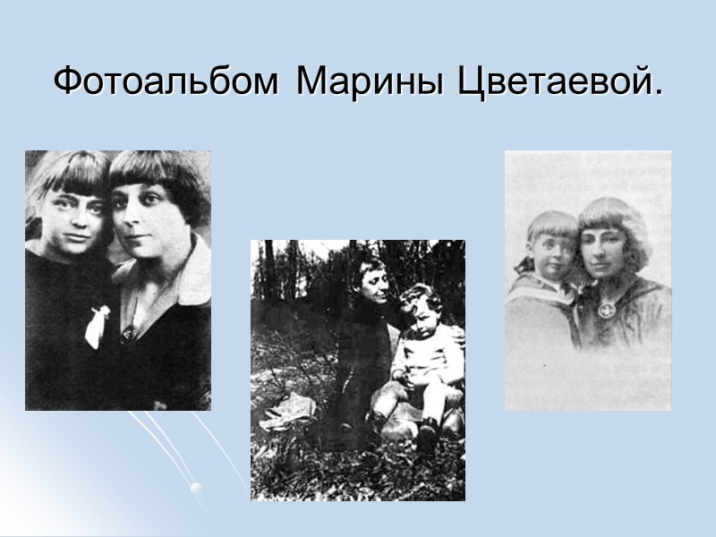 Фотоальбом Марины Цветаевой.